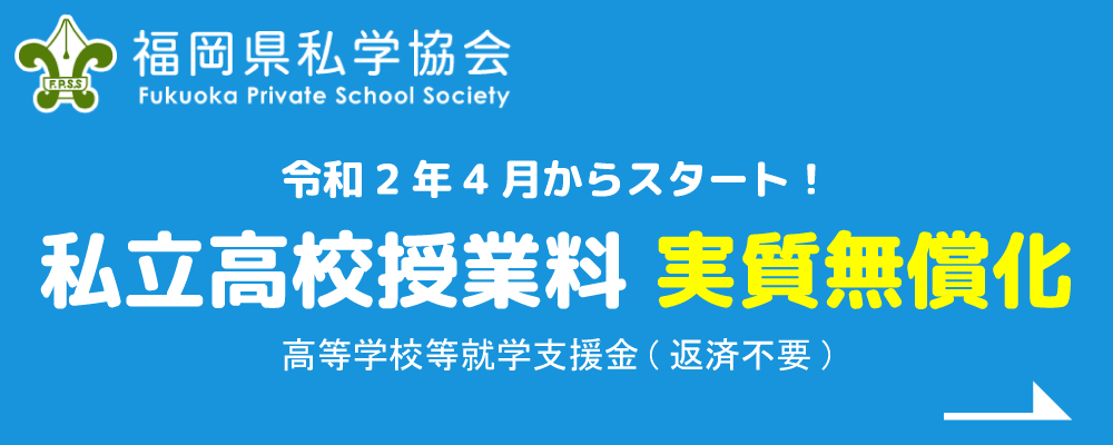 福岡県私学協会