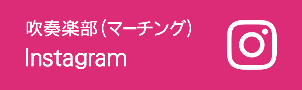大牟田高等学校 吹奏楽部（マーチング）Instagram
