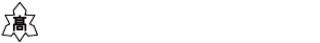 大牟田高等学校