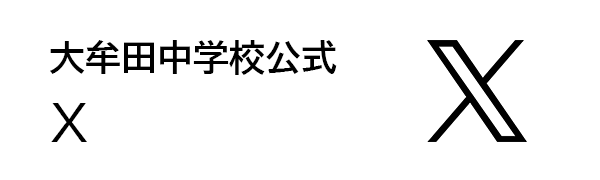 大牟田中学校X