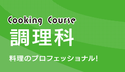 調理科｜大牟田高等学校｜「建学の精神」の教育方針 | 学校法人 大牟田学園