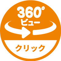 360度ビュー