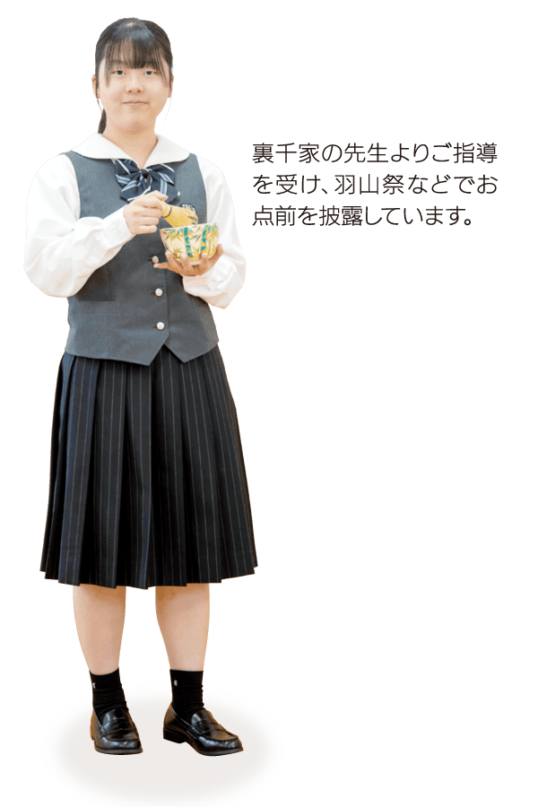 茶道部