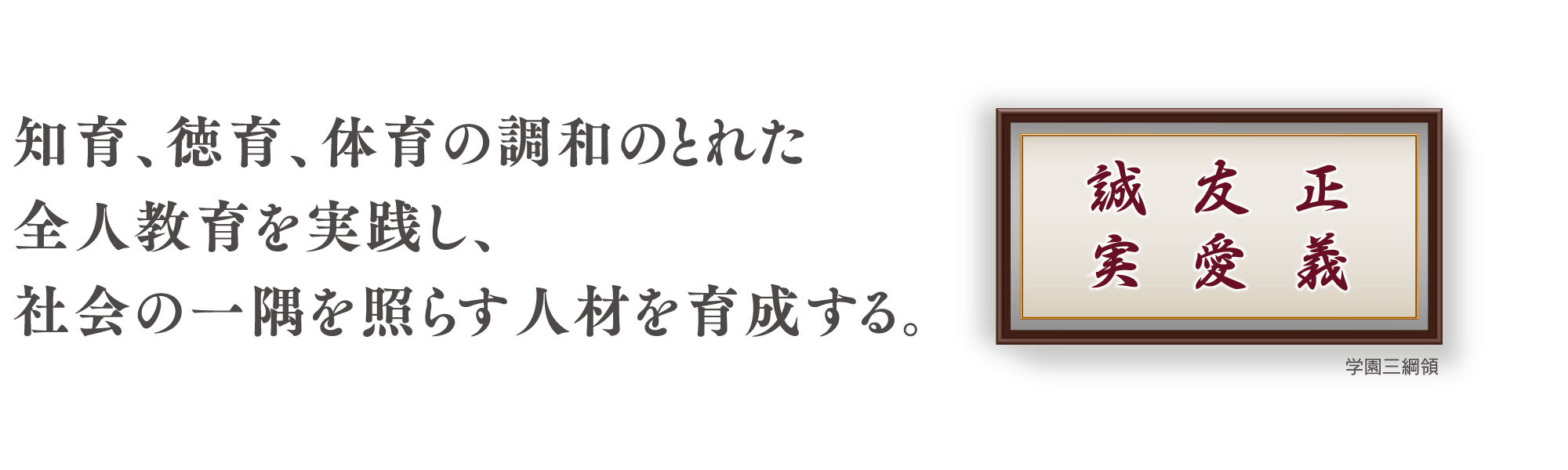 建学の精神