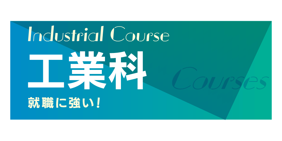 工業科