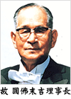 故　圓佛末吉理事長