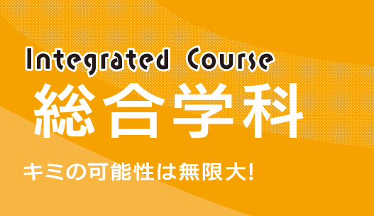 総合学科