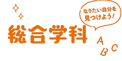 総合学科