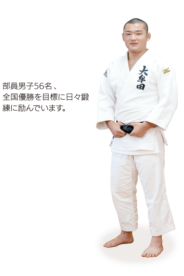 柔道部