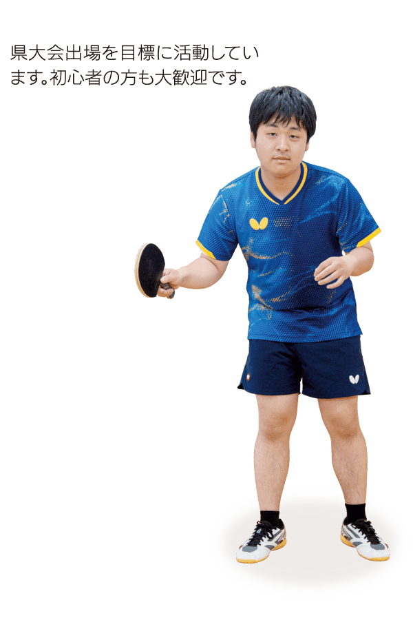 卓球部