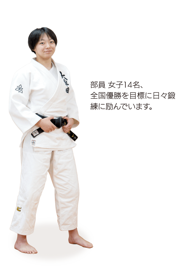 柔道部(女子)