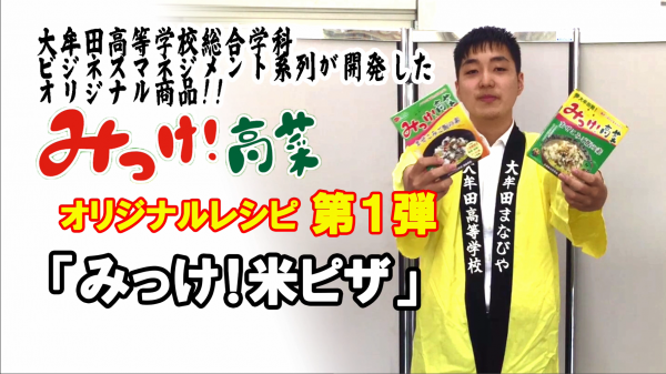大牟田まなびや
オリジナルレシピ「みっけ!米ピザ」