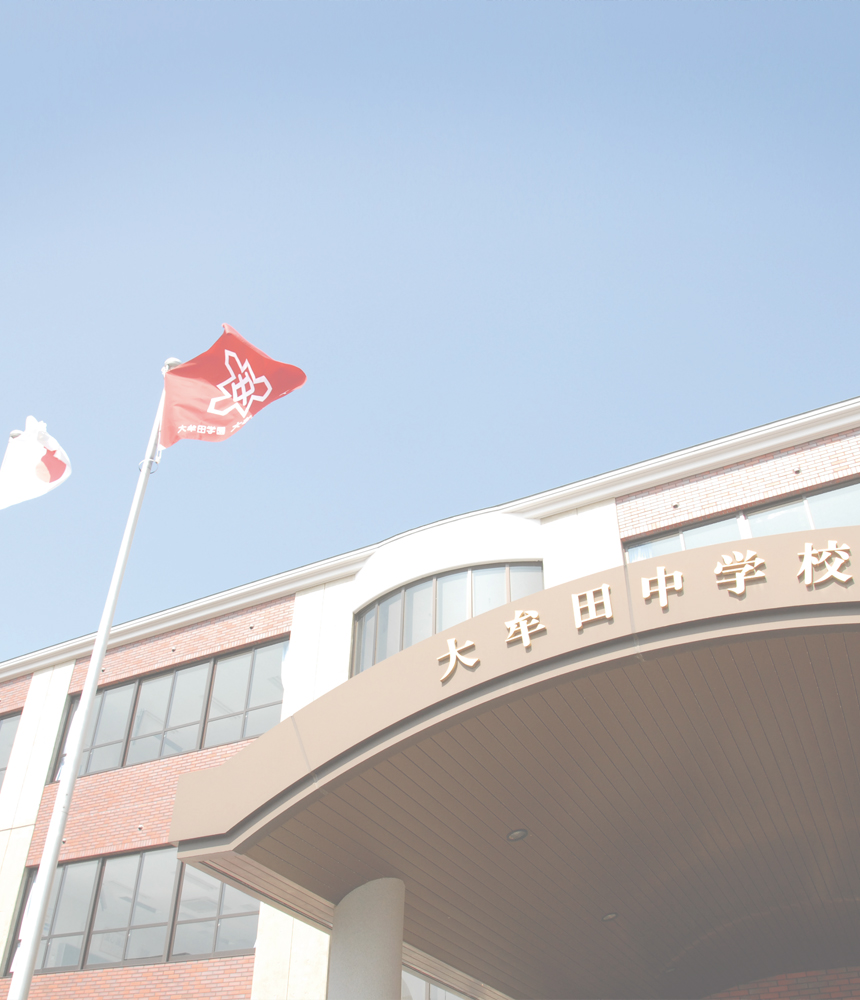 学校法人大牟田学園 大牟田中学校